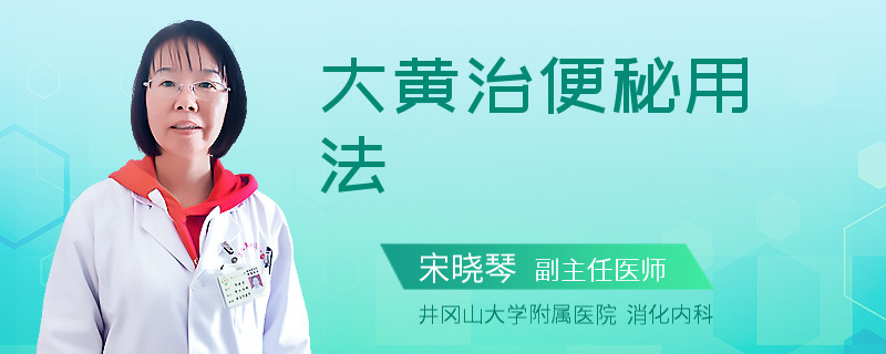 大黄治便秘用法
