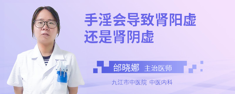 手淫会导致肾阳虚还是肾阴虚