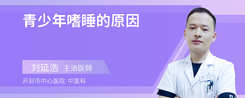 青少年嗜睡的原因