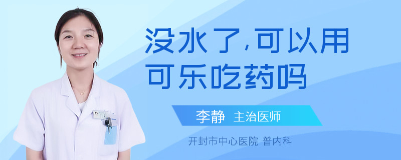 没水了,可以用可乐吃药吗