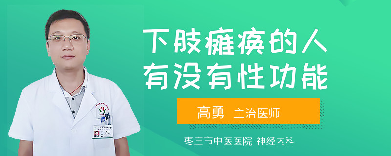 下肢瘫痪的人有没有性功能