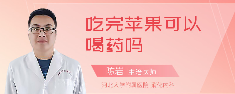 吃完苹果可以喝药吗