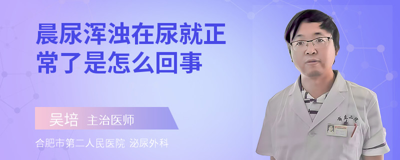 晨尿浑浊在尿就正常了是怎么回事