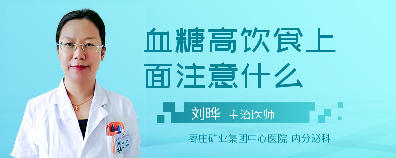 血糖高饮食上面注意什么