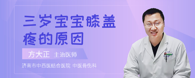 三岁宝宝膝盖疼的原因