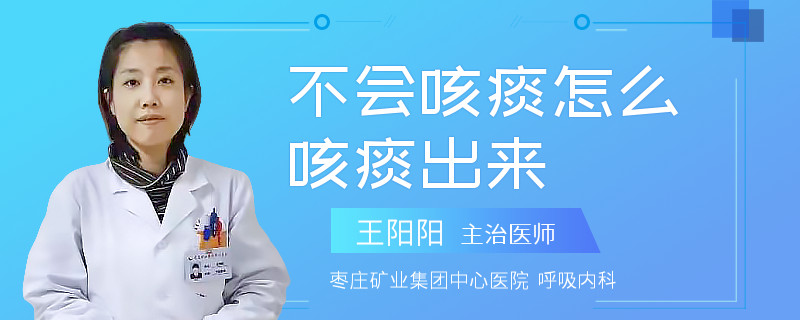 不会咳痰怎么咳痰出来