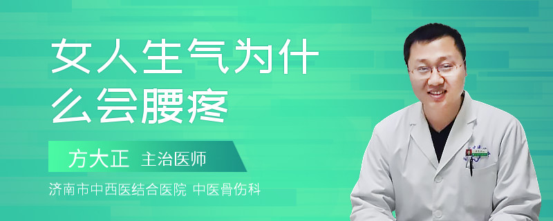 女人生气为什么会腰疼