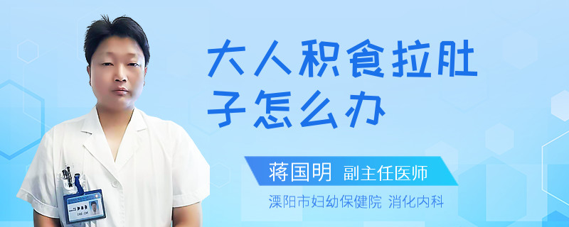 大人积食拉肚子怎么办
