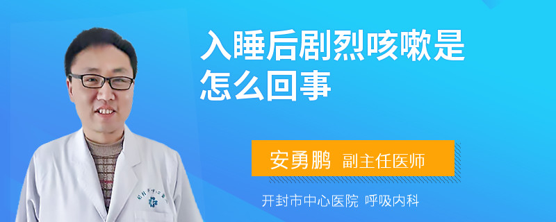 入睡后剧烈咳嗽是怎么回事