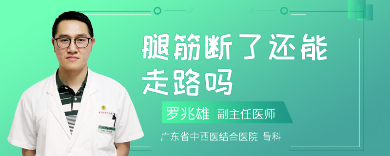 腿筋断了还能走路吗