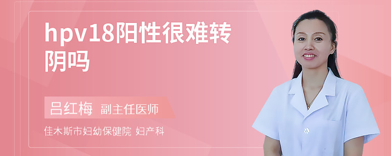 hpv18阳性很难转阴吗