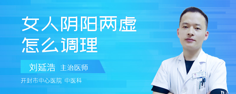 女人阴阳两虚怎么调理