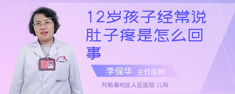 12岁孩子经常说肚子疼是怎么回事