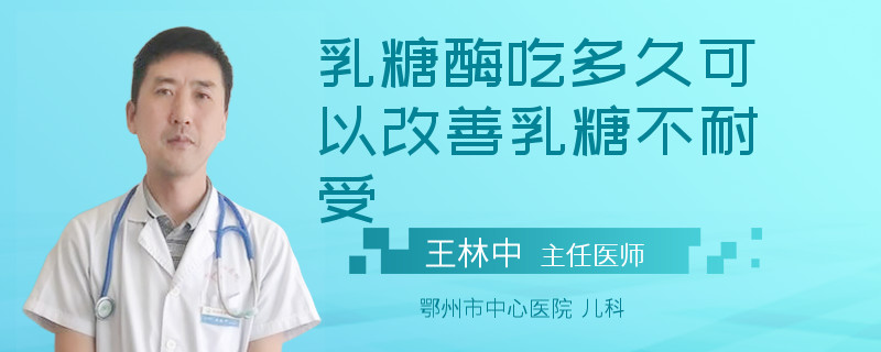 乳糖酶吃多久可以改善乳糖不耐受