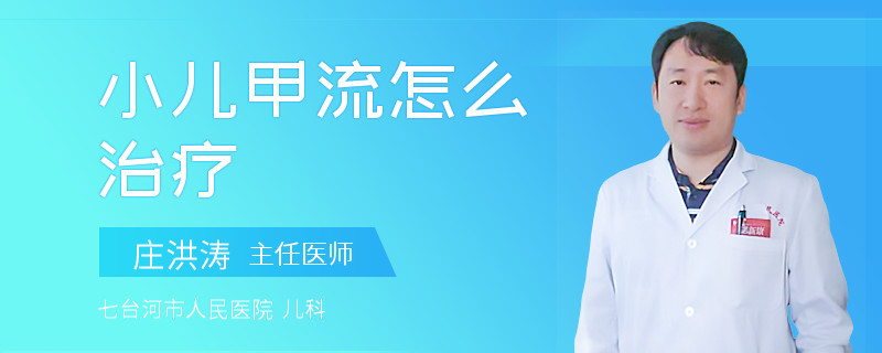 小儿甲流怎么治疗
