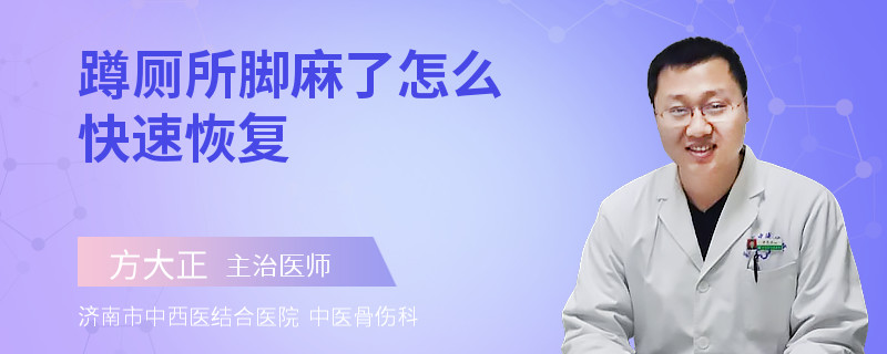 蹲厕所脚麻了怎么快速恢复