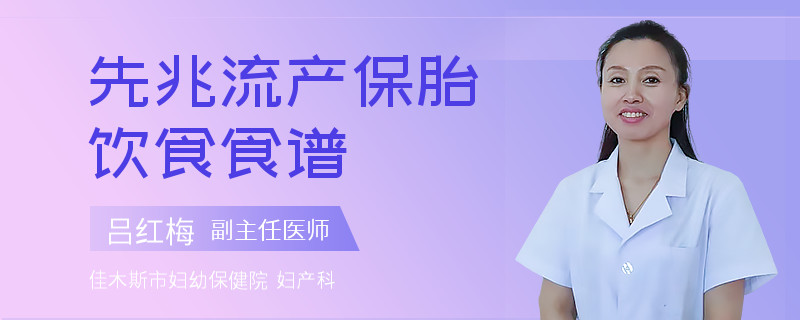 先兆流产保胎饮食食谱