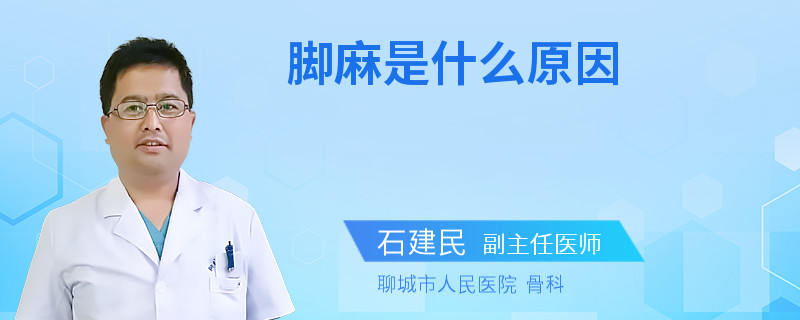 脚麻是什么原因