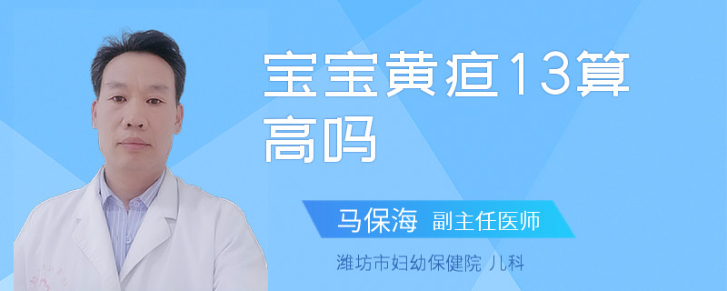 宝宝黄疸13算高吗