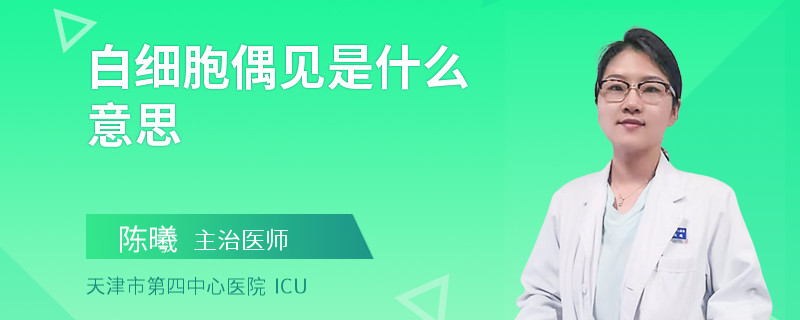 白细胞偶见是什么意思