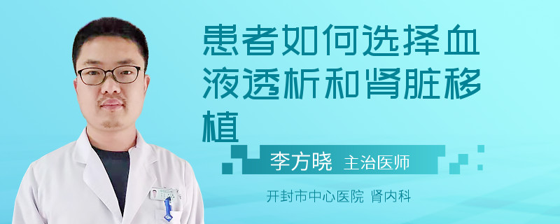 患者如何选择血液透析和肾脏移植