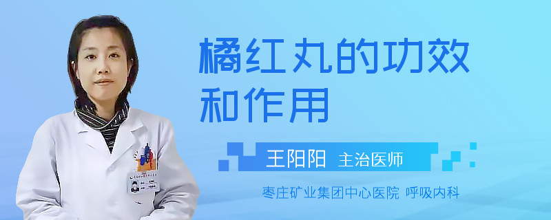 橘红丸的功效和作用