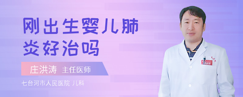 刚出生婴儿肺炎好治吗