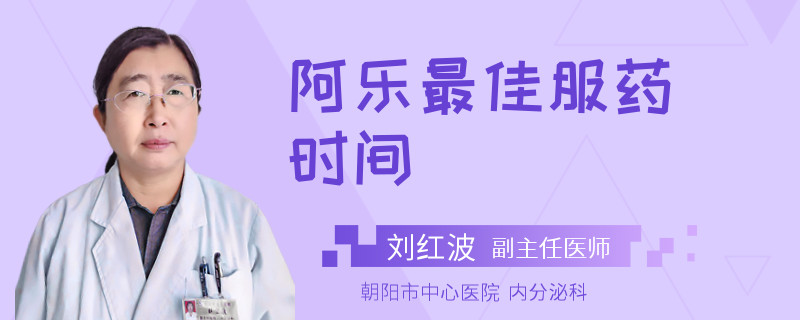 阿乐最佳服药时间