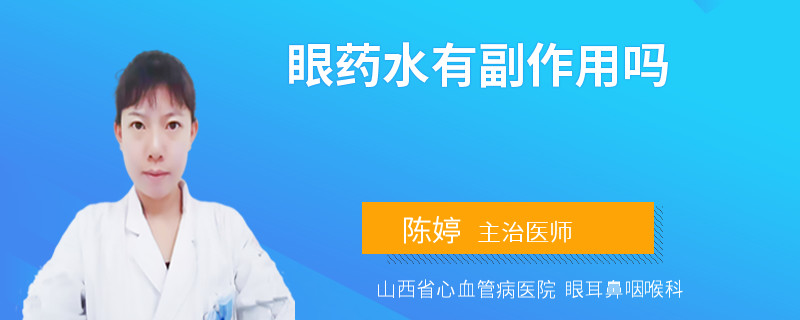 眼药水有副作用吗