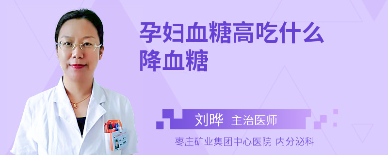 孕妇血糖高吃什么降血糖