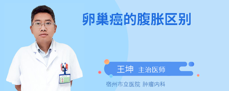 卵巢癌的腹胀区别