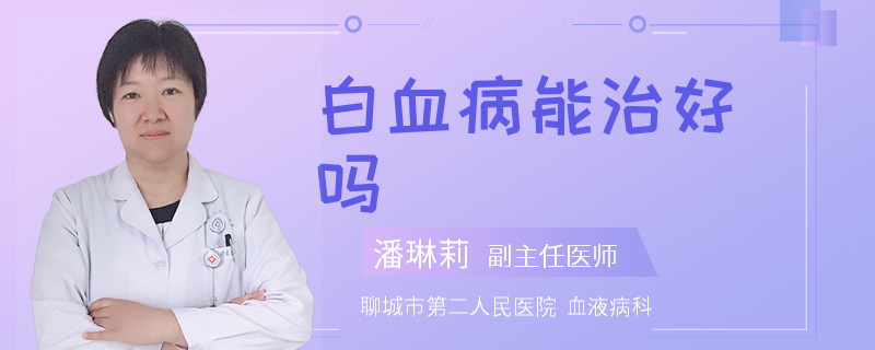 白血病能治好吗