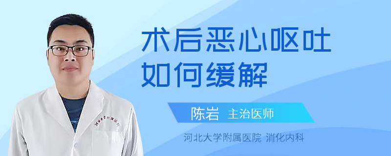 术后恶心呕吐如何缓解