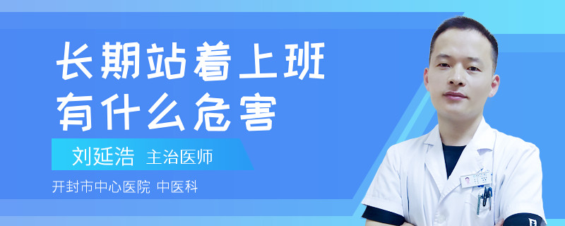 长期站着上班有什么危害