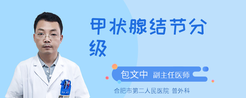 甲状腺结节分级