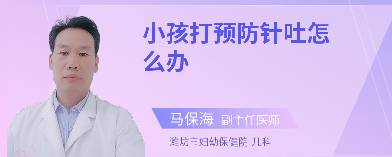 小孩打预防针吐怎么办