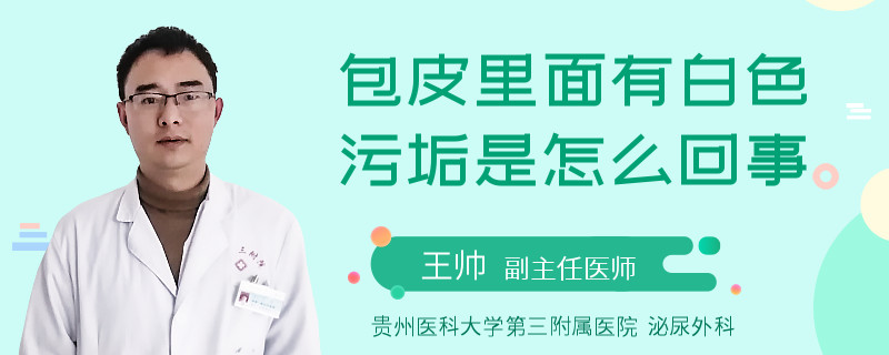 包皮里面有白色污垢是怎么回事