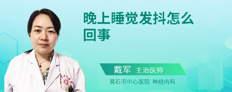 晚上睡觉发抖怎么回事