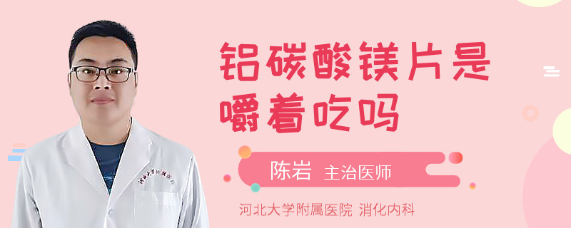 铝碳酸镁片是嚼着吃吗