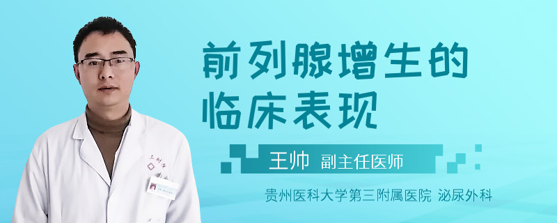 前列腺增生的临床表现