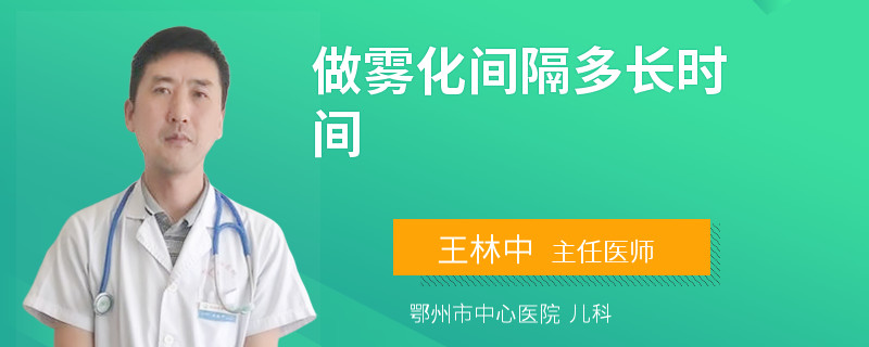 做雾化间隔多长时间