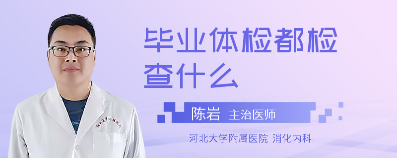 毕业体检都检查什么