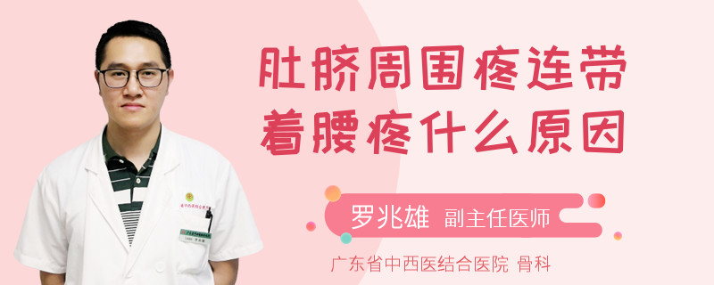 肚脐周围疼连带着腰疼什么原因