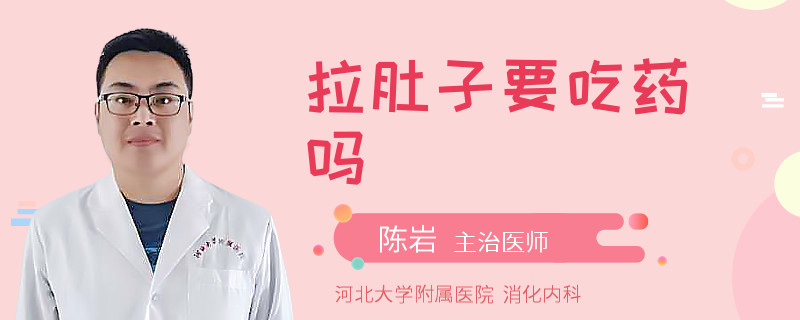 拉肚子要吃药吗