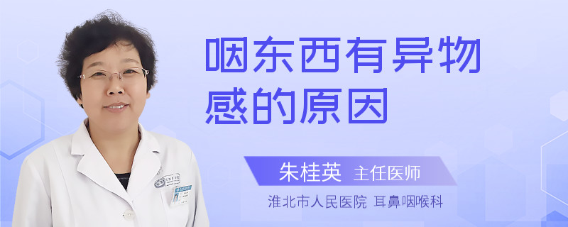 咽东西有异物感的原因