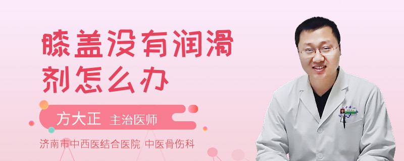 膝盖没有润滑剂怎么办