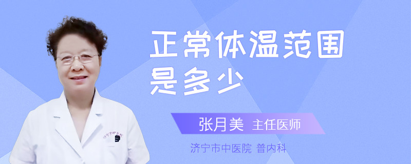 正常体温范围是多少