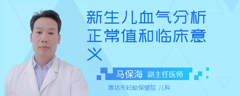 新生儿血气分析正常值和临床意义