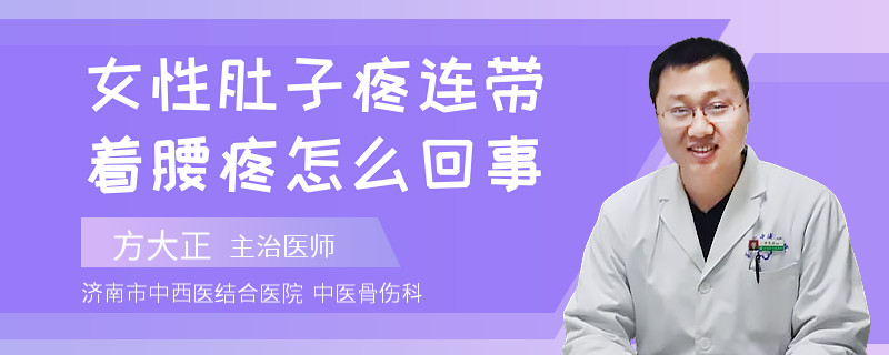 女性肚子疼连带着腰疼怎么回事