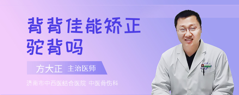 背背佳能矫正驼背吗